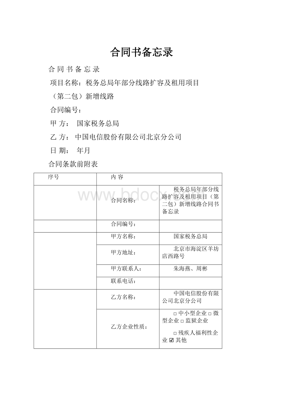 合同书备忘录.docx_第1页