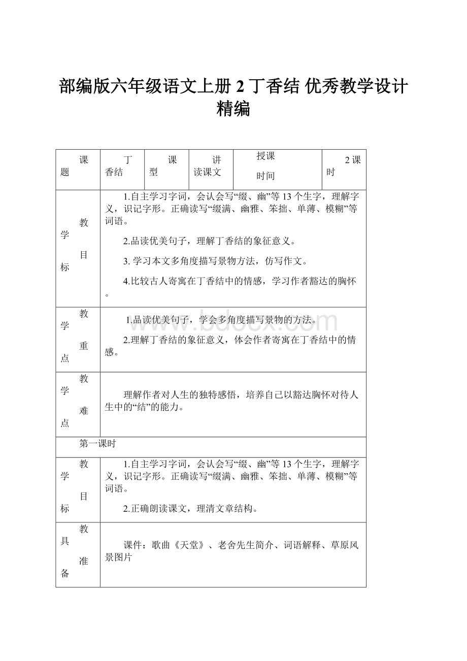 部编版六年级语文上册 2丁香结 优秀教学设计精编.docx