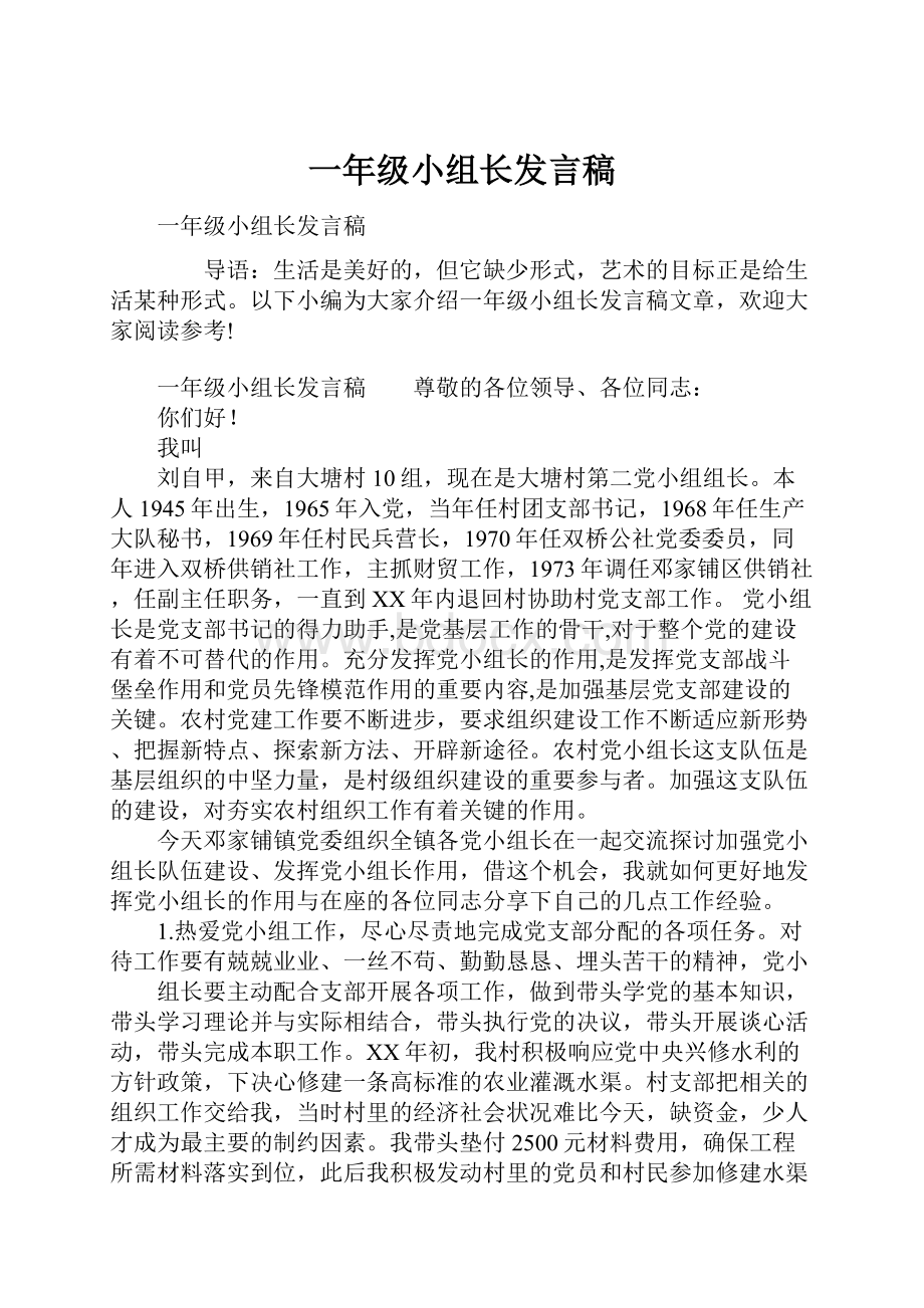 一年级小组长发言稿.docx