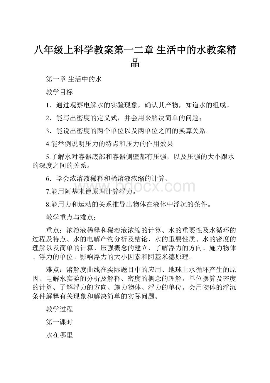 八年级上科学教案第一二章生活中的水教案精品.docx