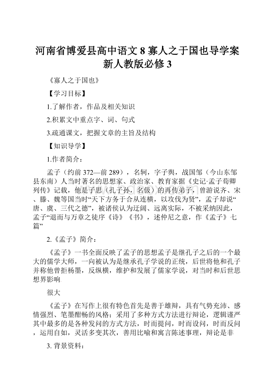 河南省博爱县高中语文 8 寡人之于国也导学案 新人教版必修3.docx_第1页