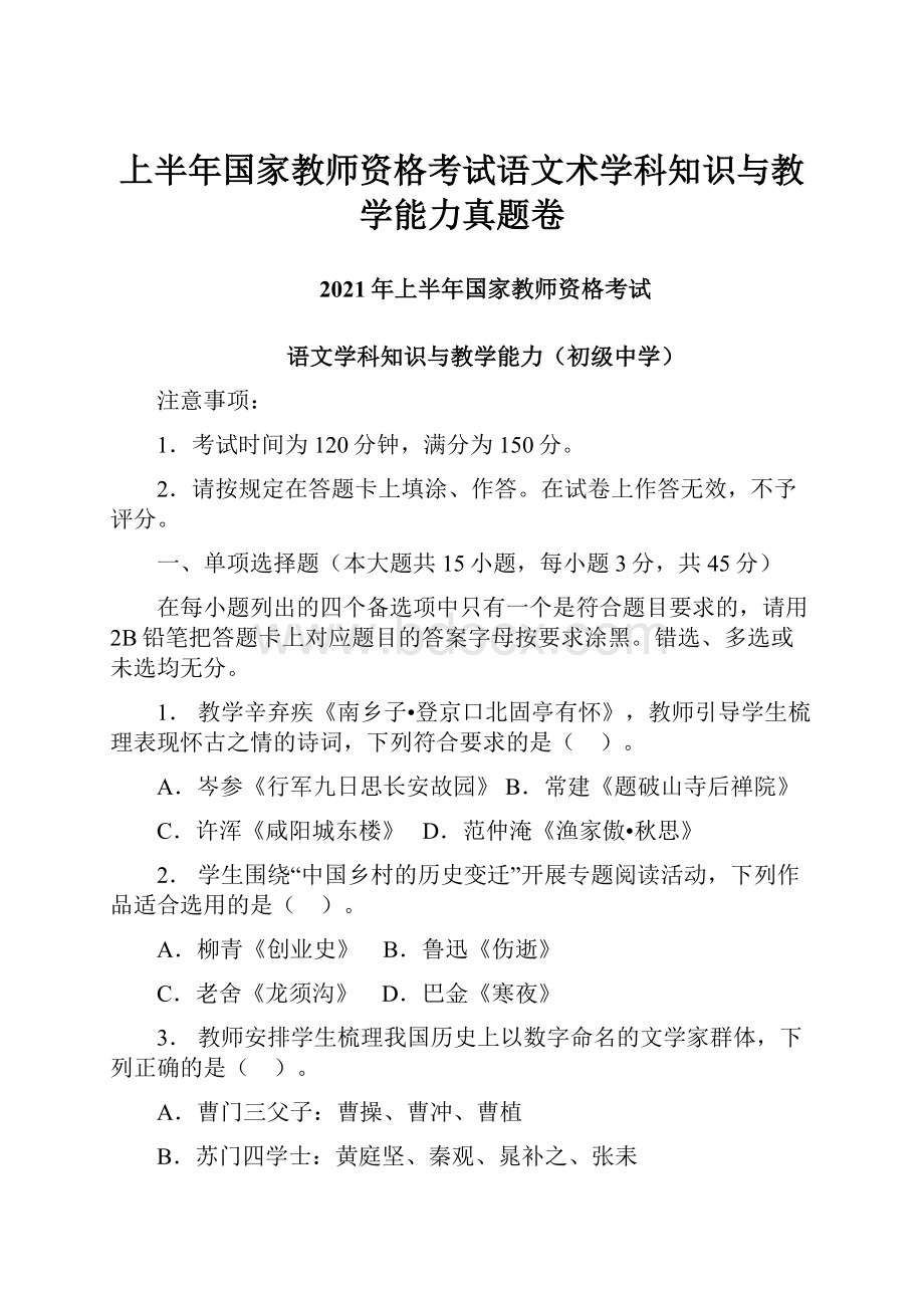 上半年国家教师资格考试语文术学科知识与教学能力真题卷.docx