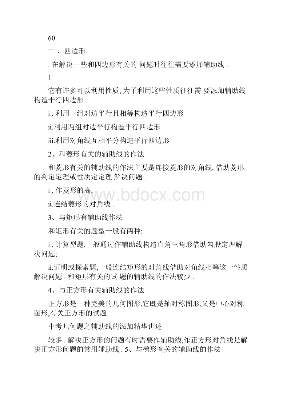 中考数学几何之辅助线的添加.docx_第2页