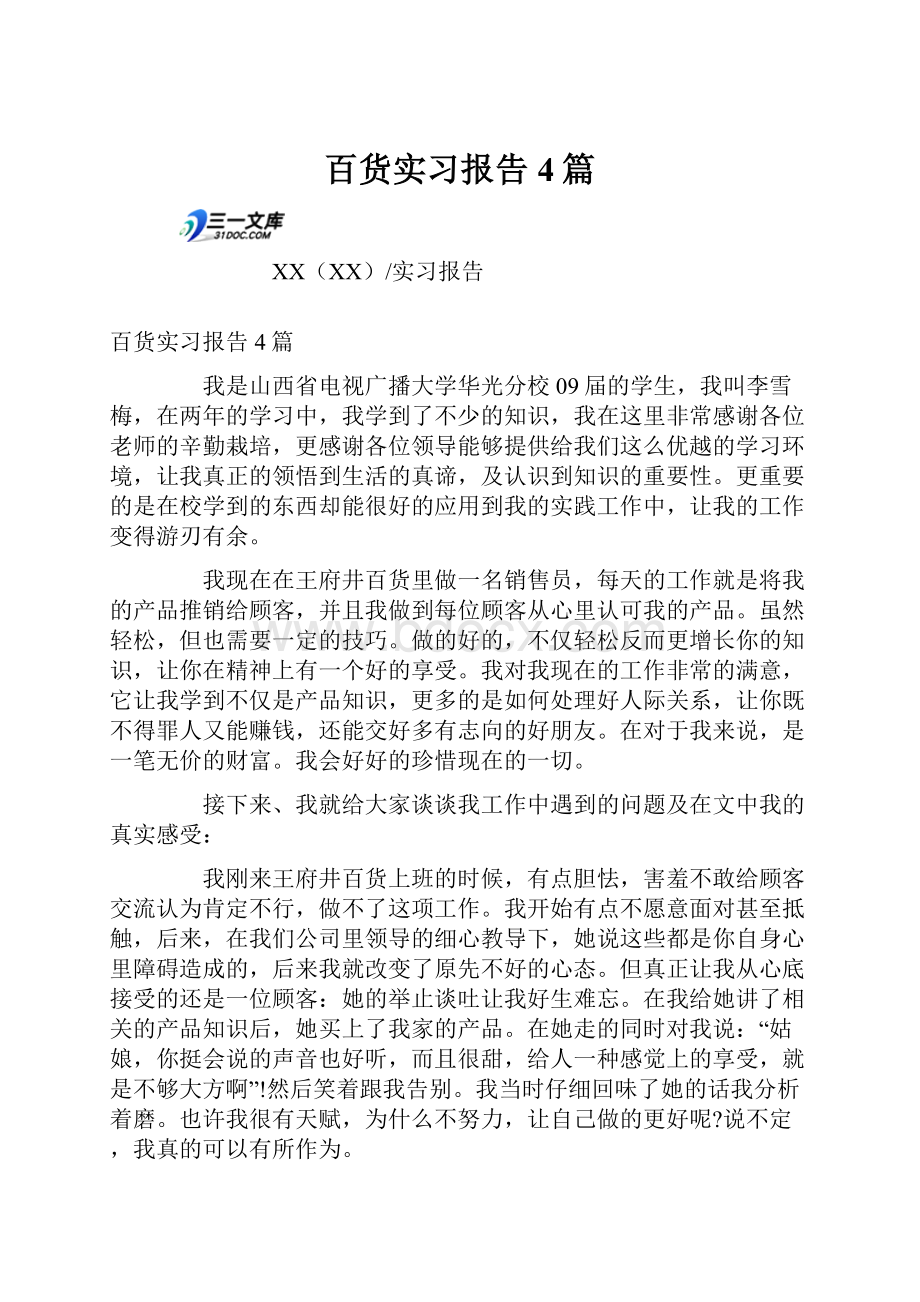 百货实习报告4篇.docx_第1页