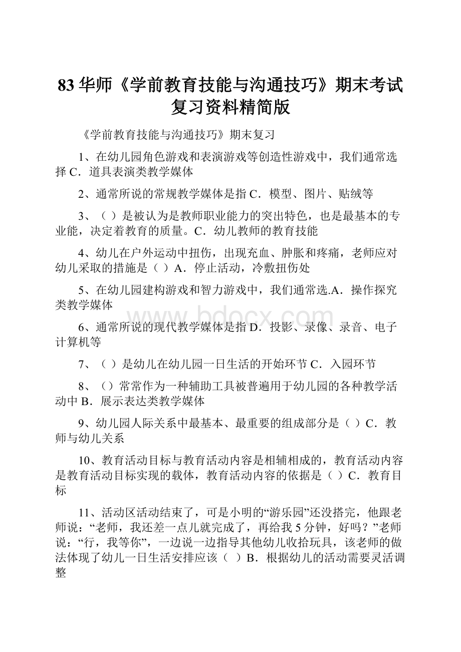 83华师《学前教育技能与沟通技巧》期末考试复习资料精简版.docx_第1页