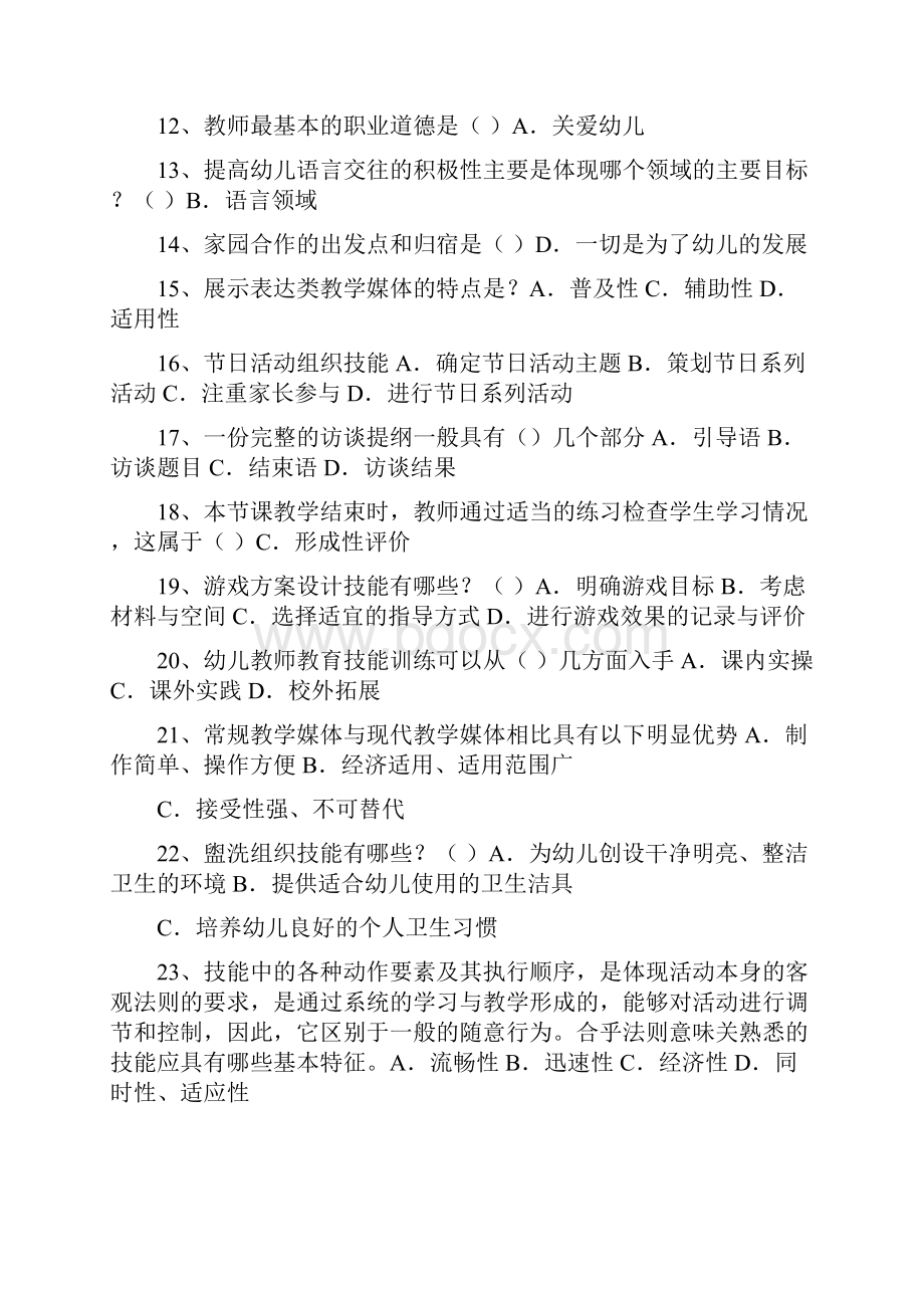 83华师《学前教育技能与沟通技巧》期末考试复习资料精简版.docx_第2页