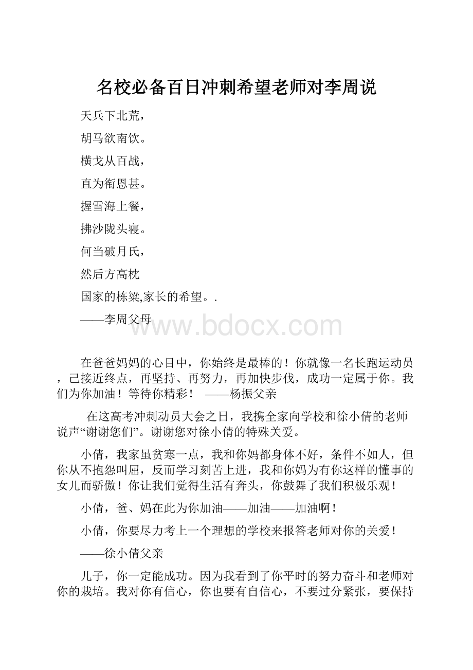 名校必备百日冲刺希望老师对李周说.docx