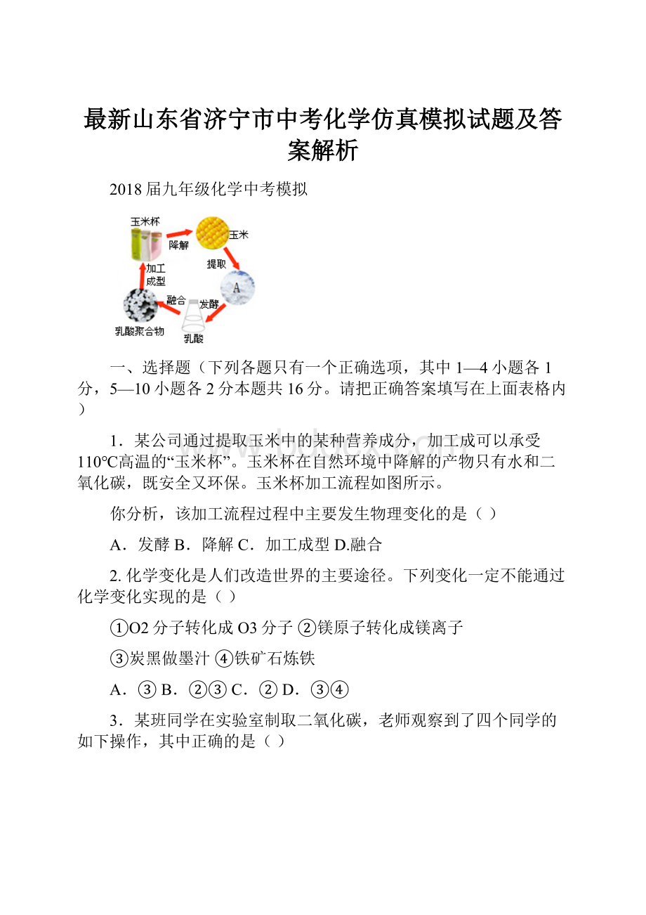 最新山东省济宁市中考化学仿真模拟试题及答案解析.docx_第1页