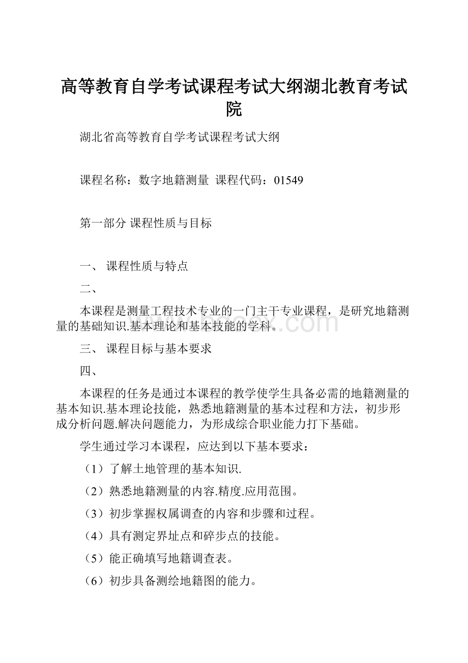 高等教育自学考试课程考试大纲湖北教育考试院.docx_第1页