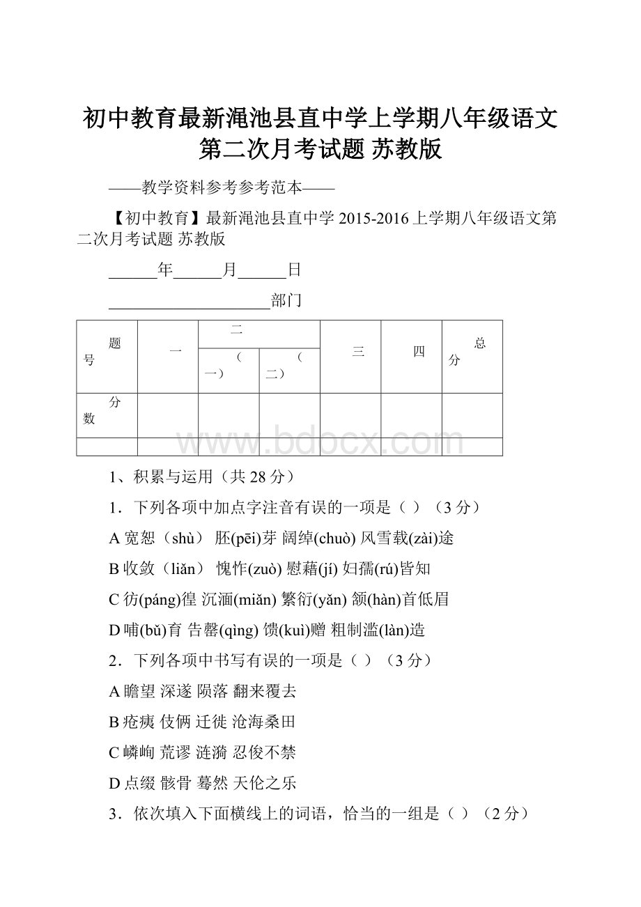 初中教育最新渑池县直中学上学期八年级语文第二次月考试题 苏教版.docx