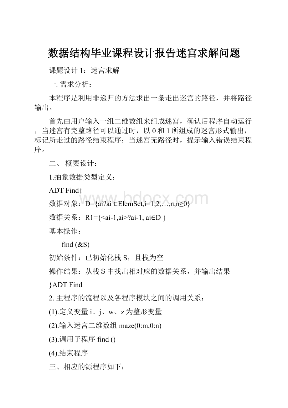 数据结构毕业课程设计报告迷宫求解问题.docx