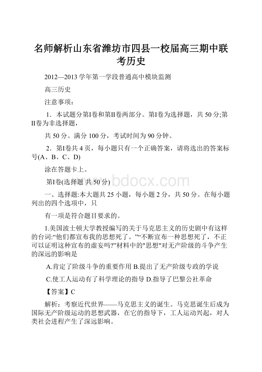 名师解析山东省潍坊市四县一校届高三期中联考历史.docx