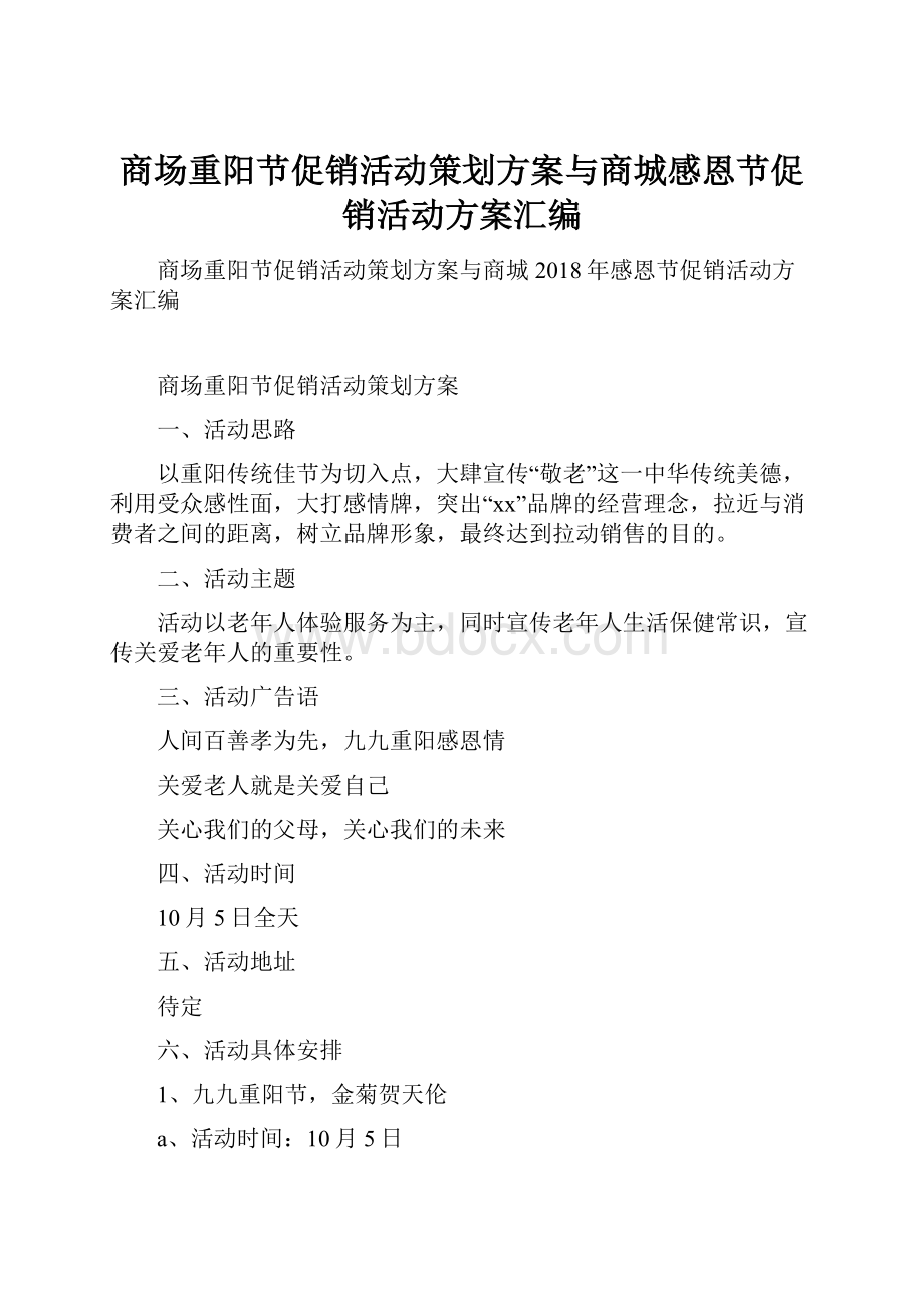 商场重阳节促销活动策划方案与商城感恩节促销活动方案汇编.docx