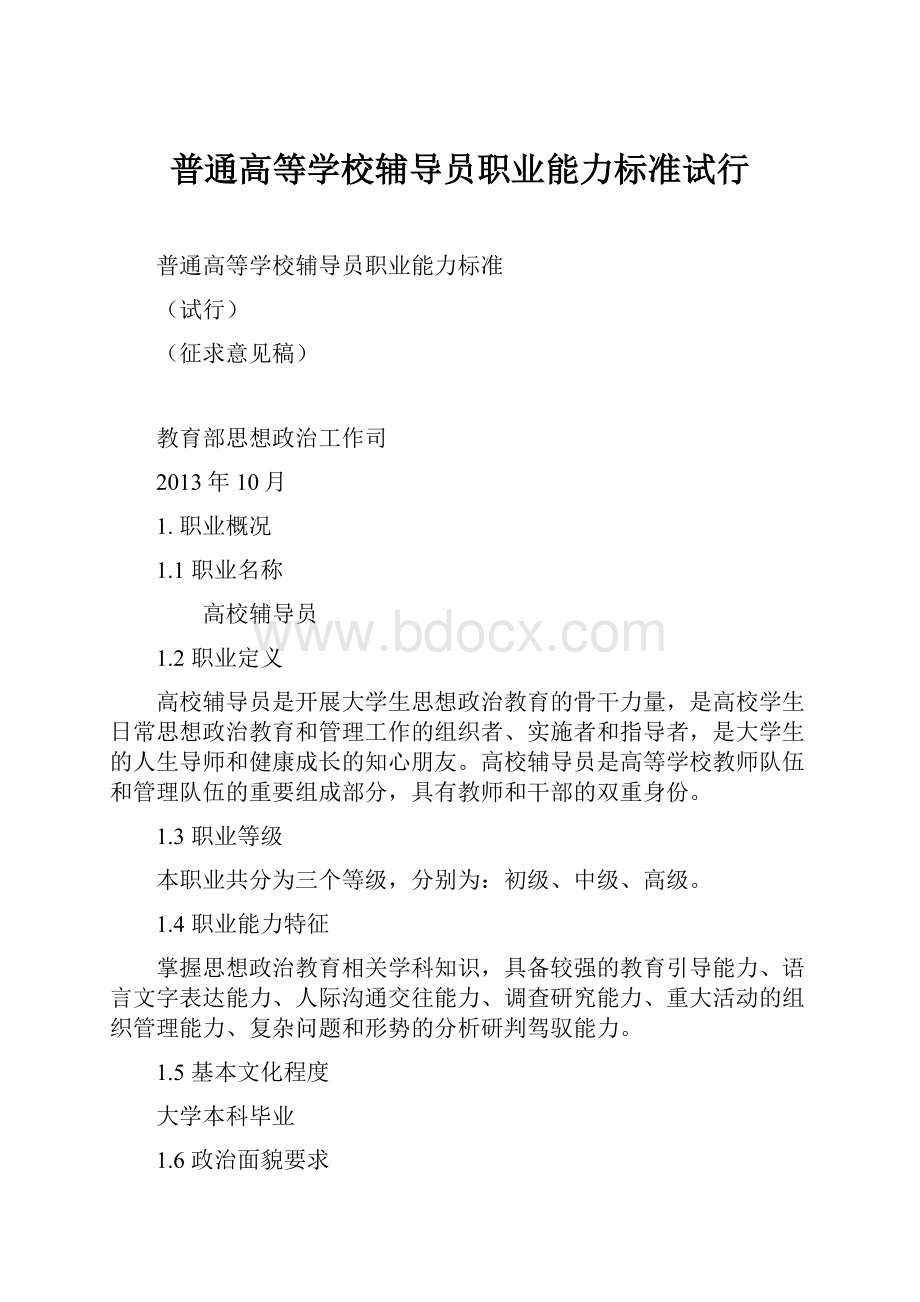 普通高等学校辅导员职业能力标准试行.docx