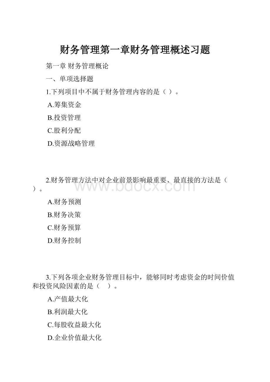 财务管理第一章财务管理概述习题.docx