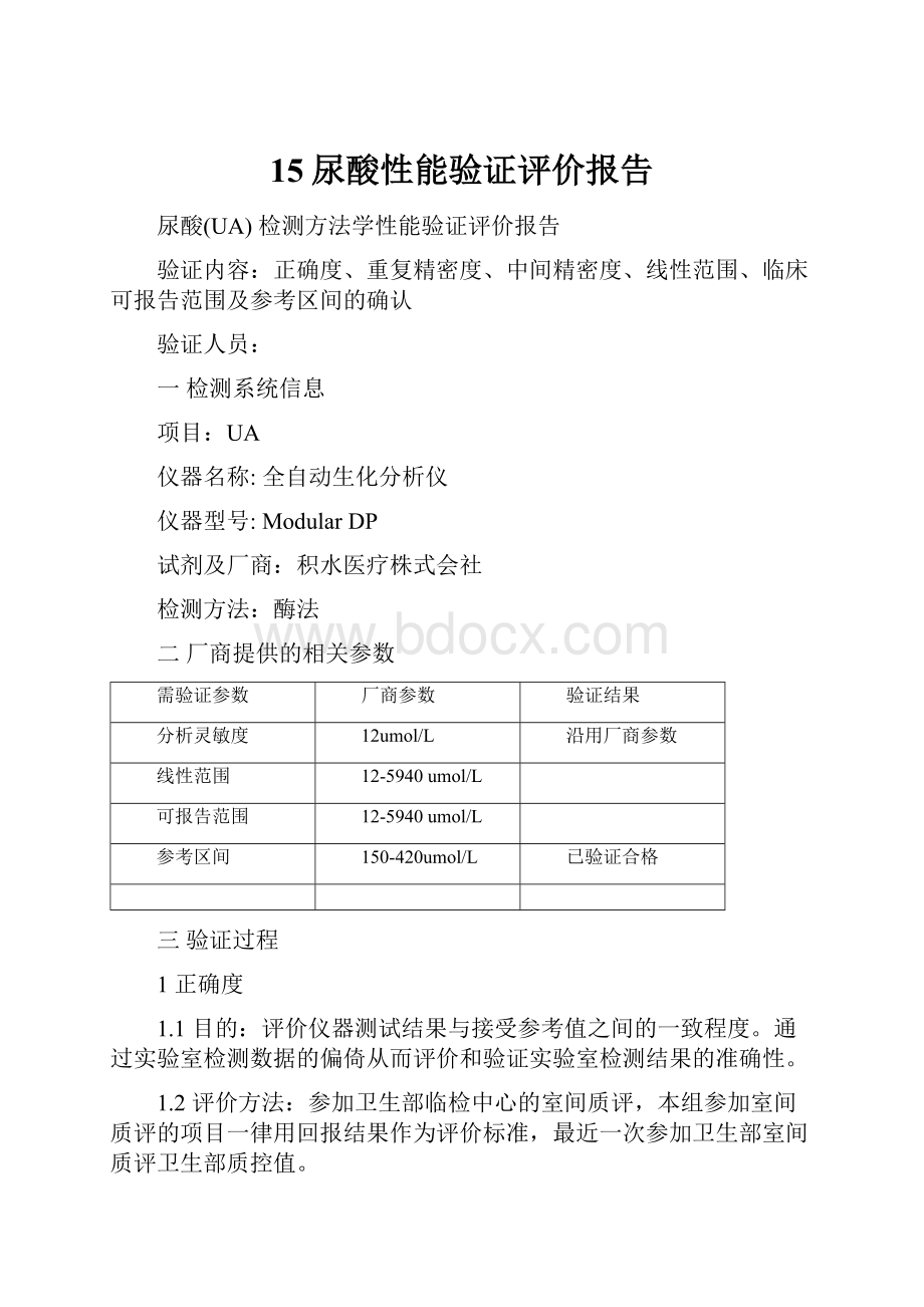 15尿酸性能验证评价报告.docx