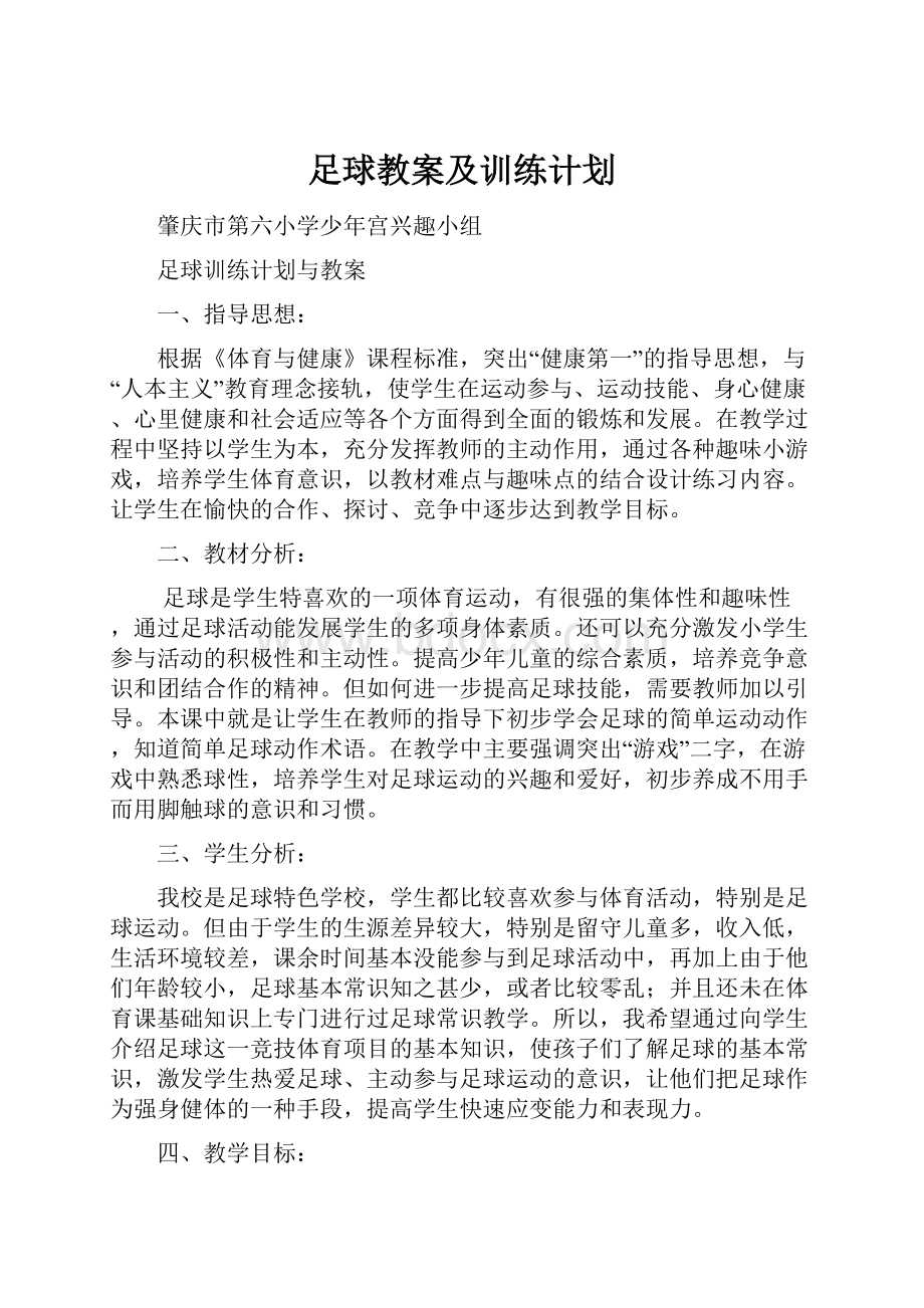 足球教案及训练计划.docx_第1页