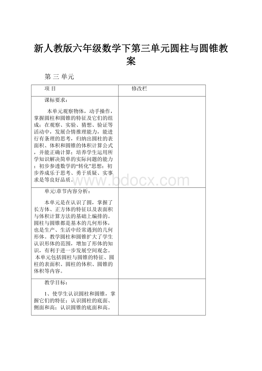 新人教版六年级数学下第三单元圆柱与圆锥教案.docx