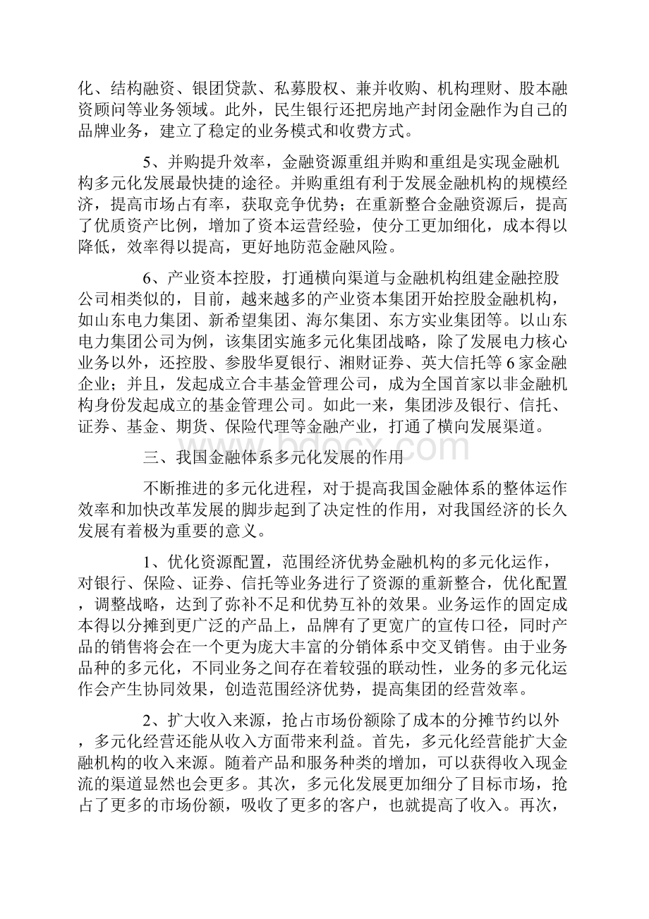 金融体系多元化发展作用与争议.docx_第3页