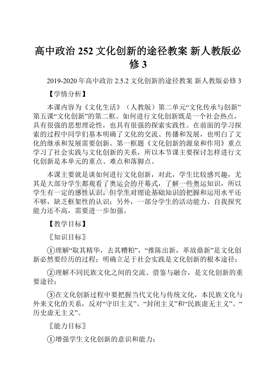 高中政治 252文化创新的途径教案 新人教版必修3.docx_第1页