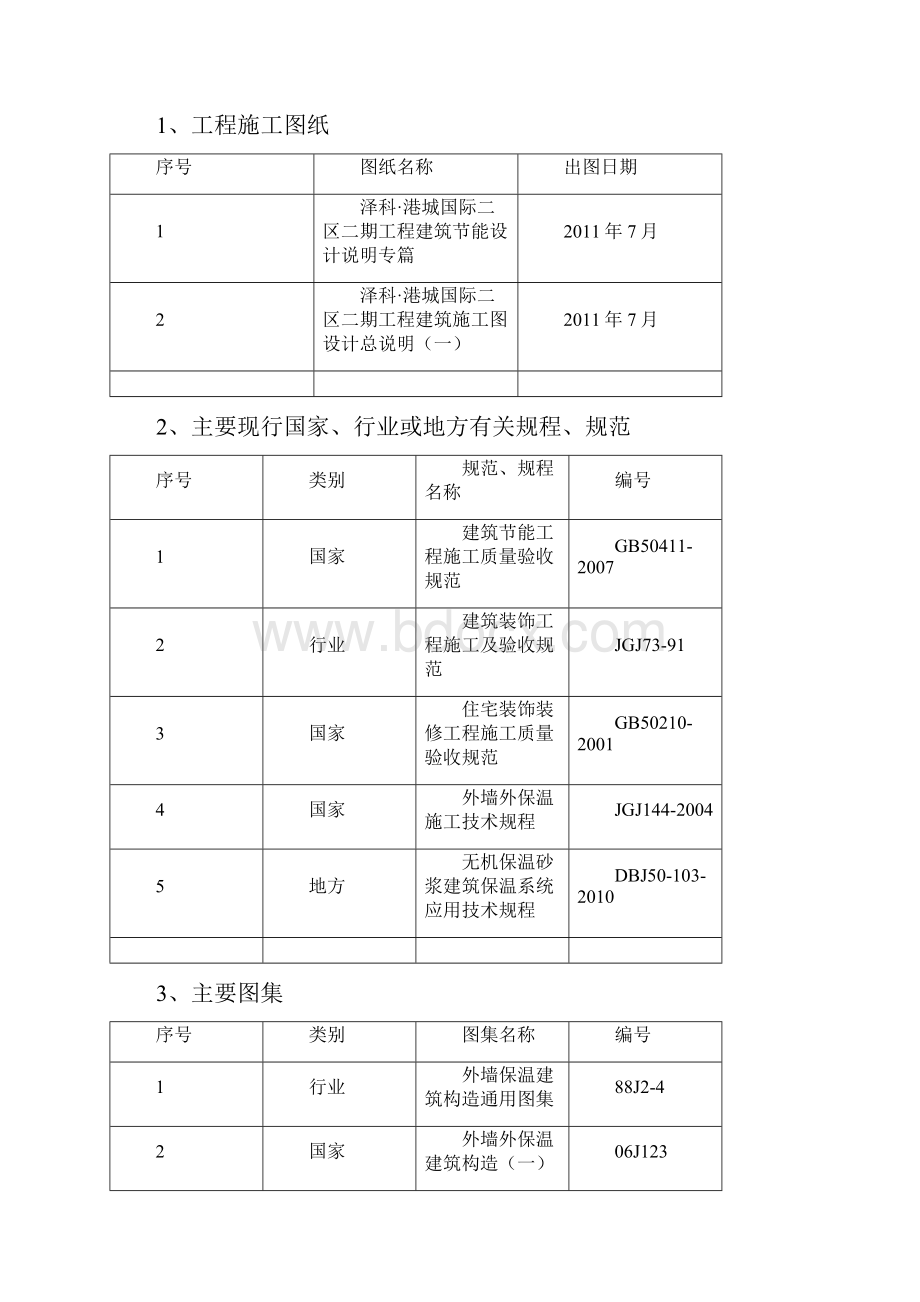 无机保温施工方案 精品.docx_第3页