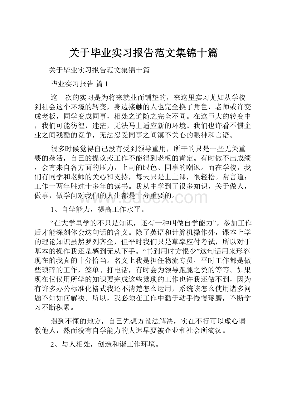 关于毕业实习报告范文集锦十篇.docx_第1页