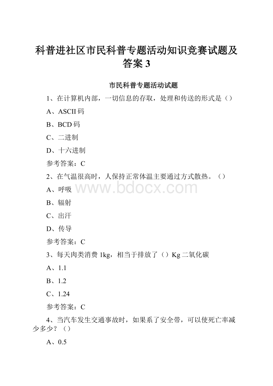 科普进社区市民科普专题活动知识竞赛试题及答案 3.docx