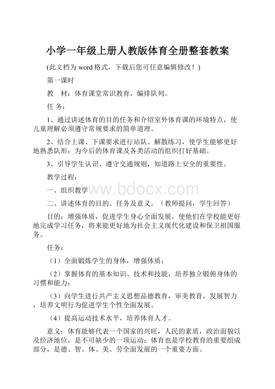 小学一年级上册人教版体育全册整套教案.docx