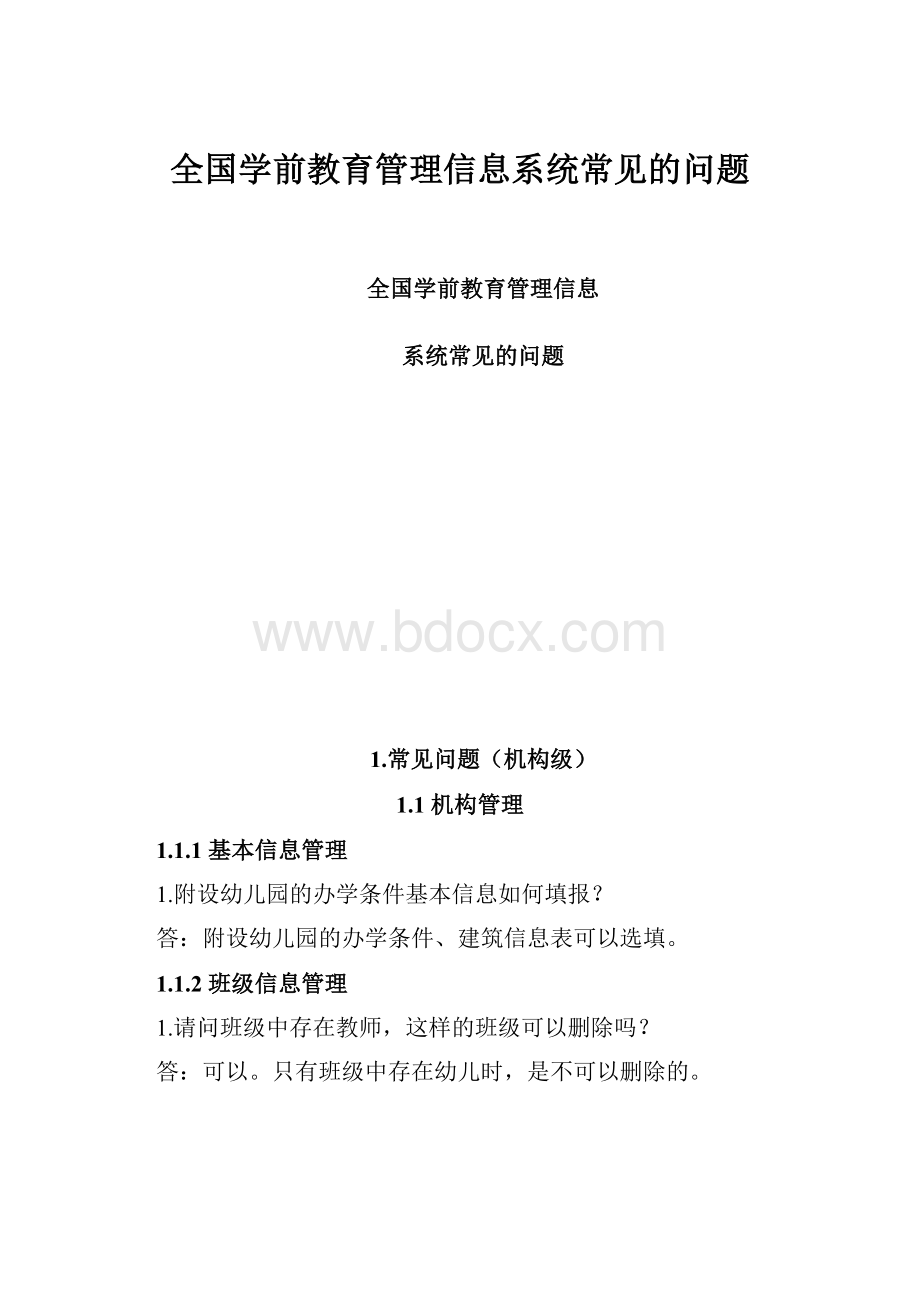 全国学前教育管理信息系统常见的问题.docx