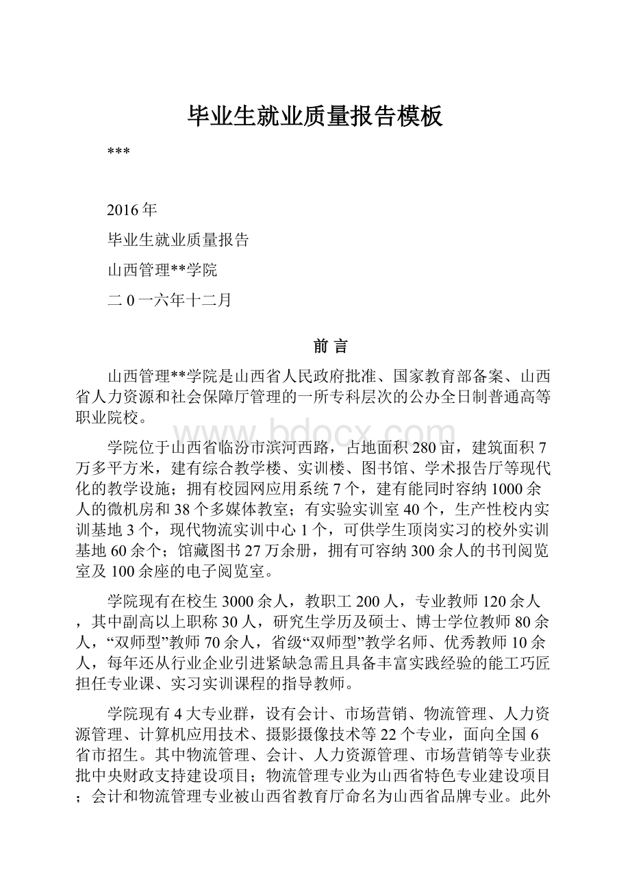 毕业生就业质量报告模板.docx_第1页