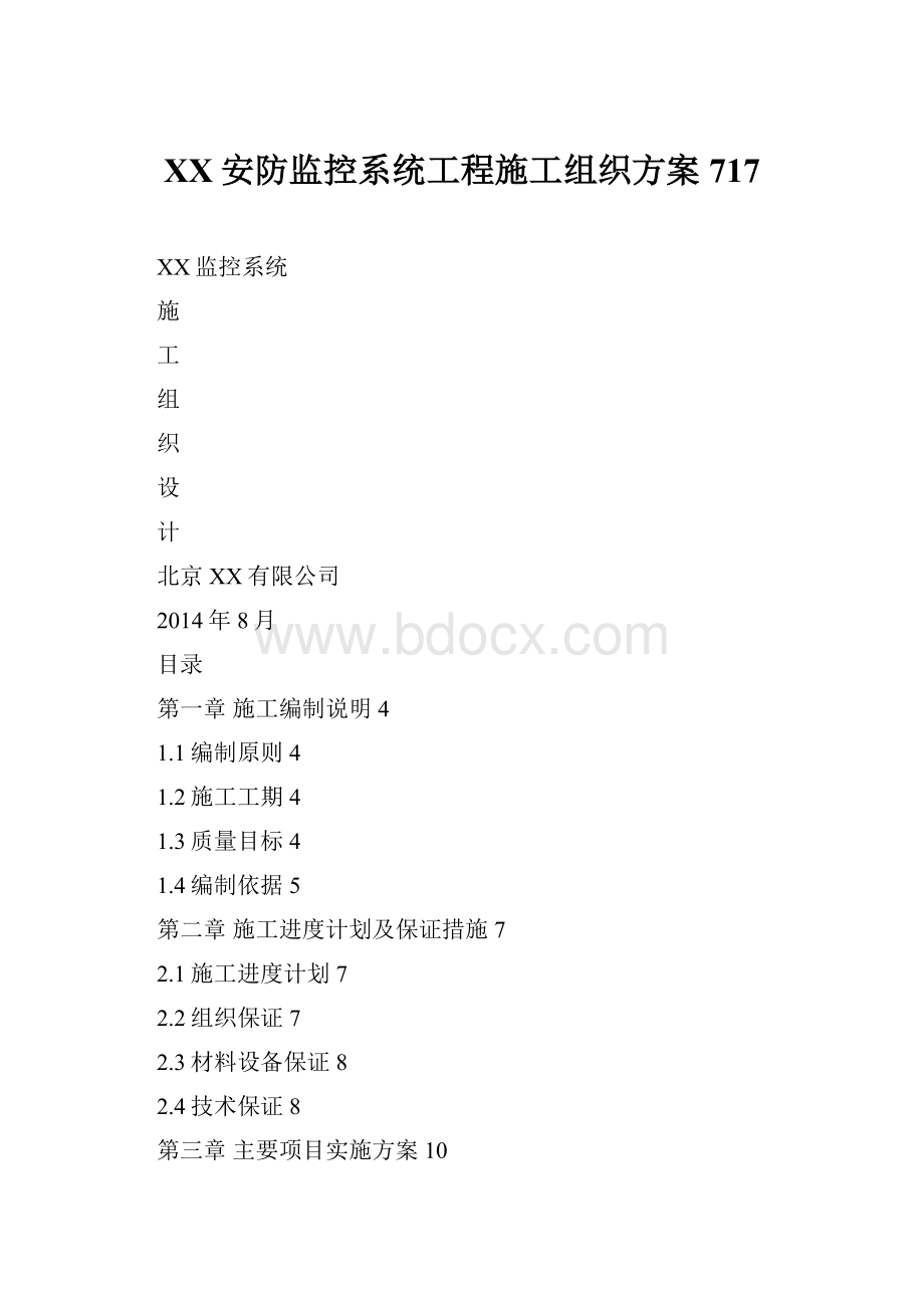 XX安防监控系统工程施工组织方案717.docx_第1页