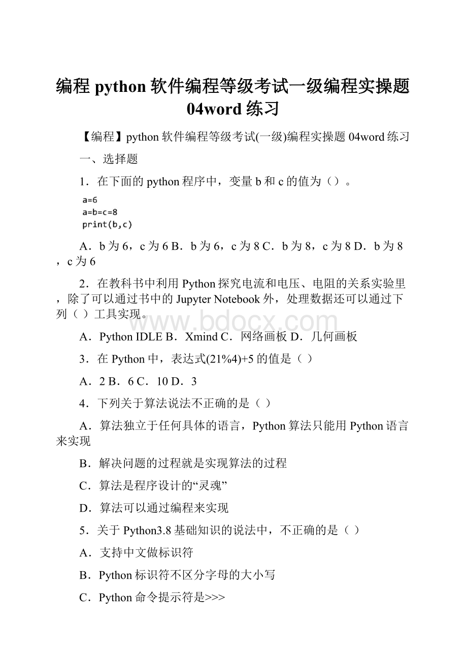 编程python软件编程等级考试一级编程实操题04word练习.docx_第1页