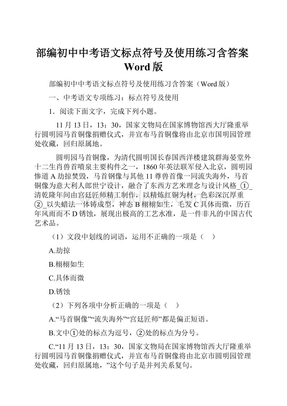 部编初中中考语文标点符号及使用练习含答案Word版.docx_第1页