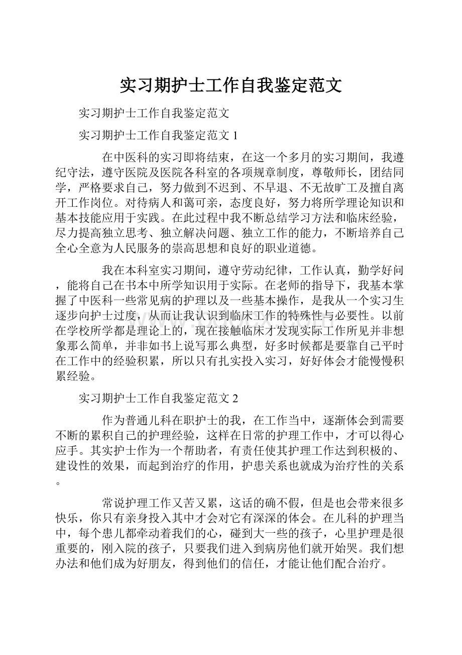 实习期护士工作自我鉴定范文.docx_第1页