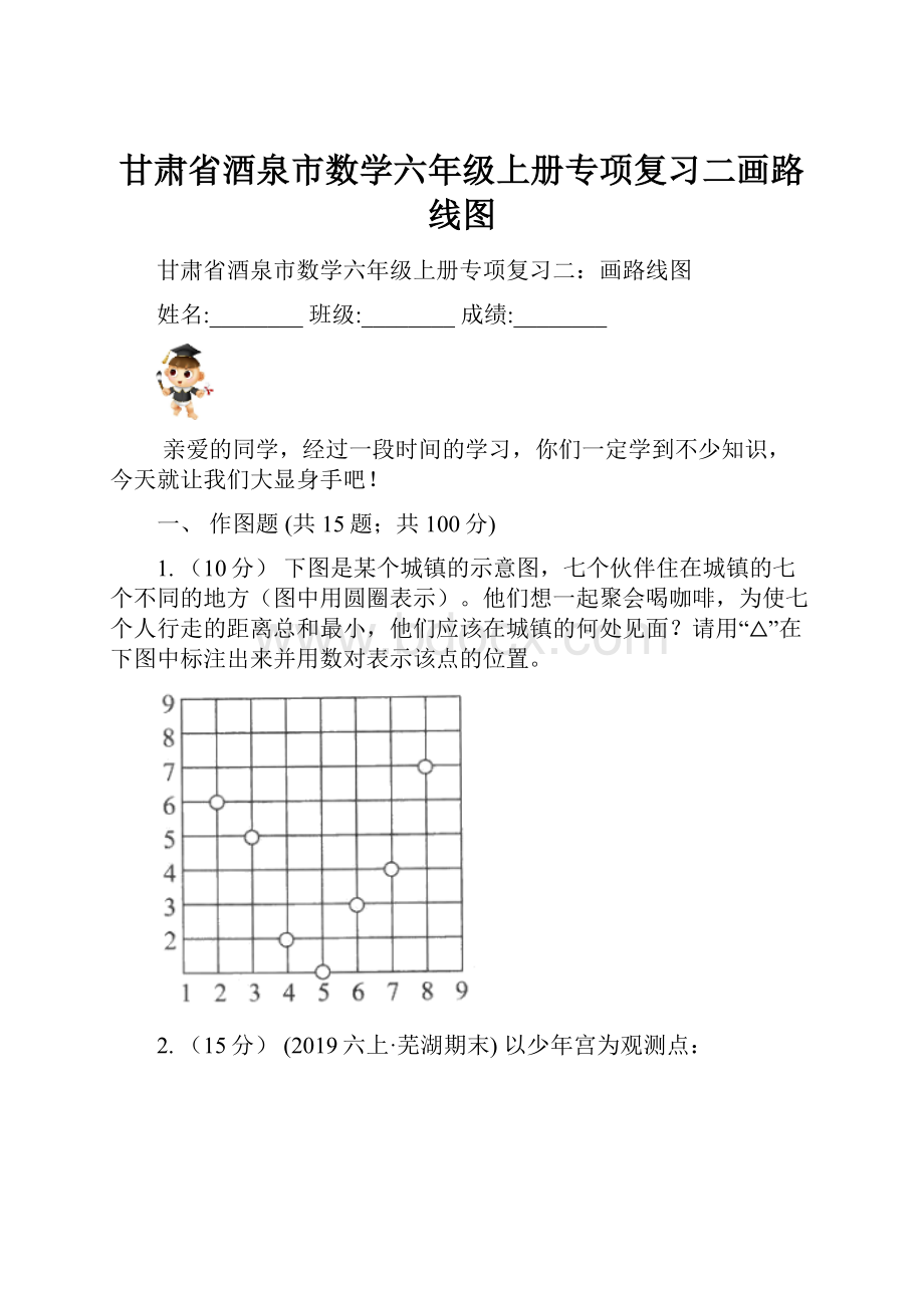 甘肃省酒泉市数学六年级上册专项复习二画路线图.docx