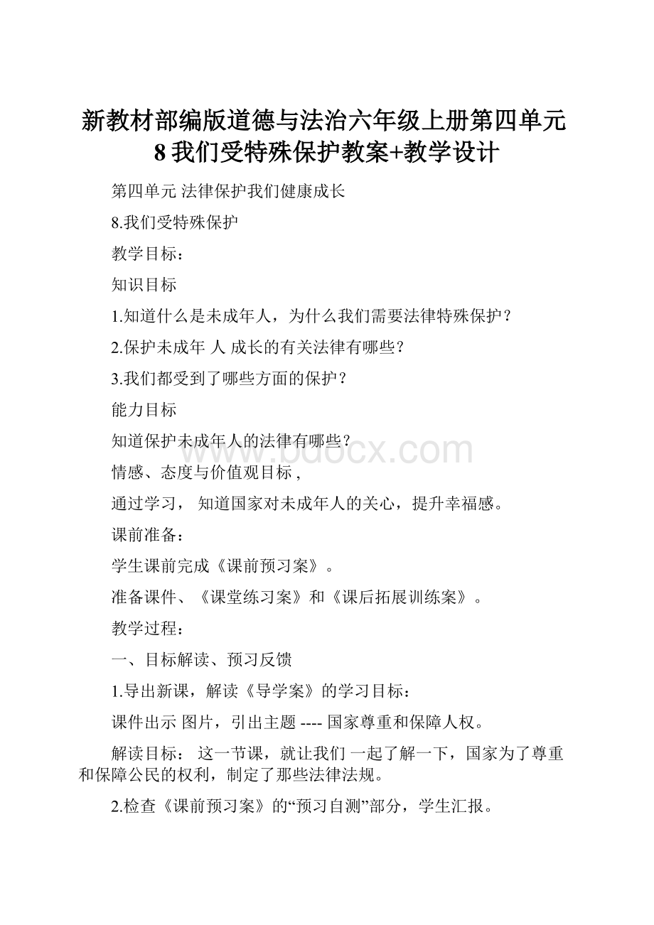 新教材部编版道德与法治六年级上册第四单元8我们受特殊保护教案+教学设计.docx