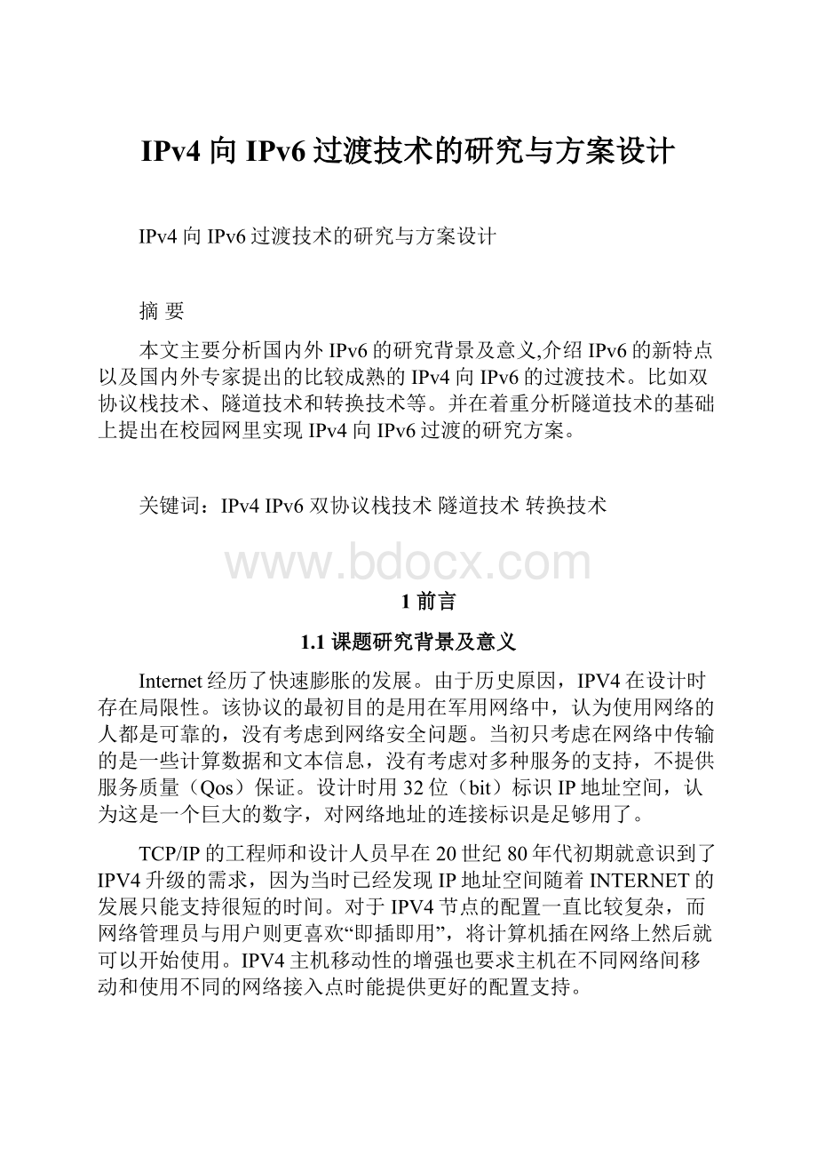 IPv4向IPv6过渡技术的研究与方案设计.docx