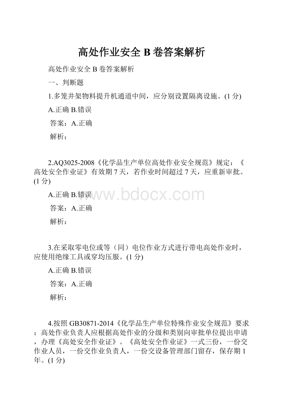 高处作业安全B卷答案解析.docx