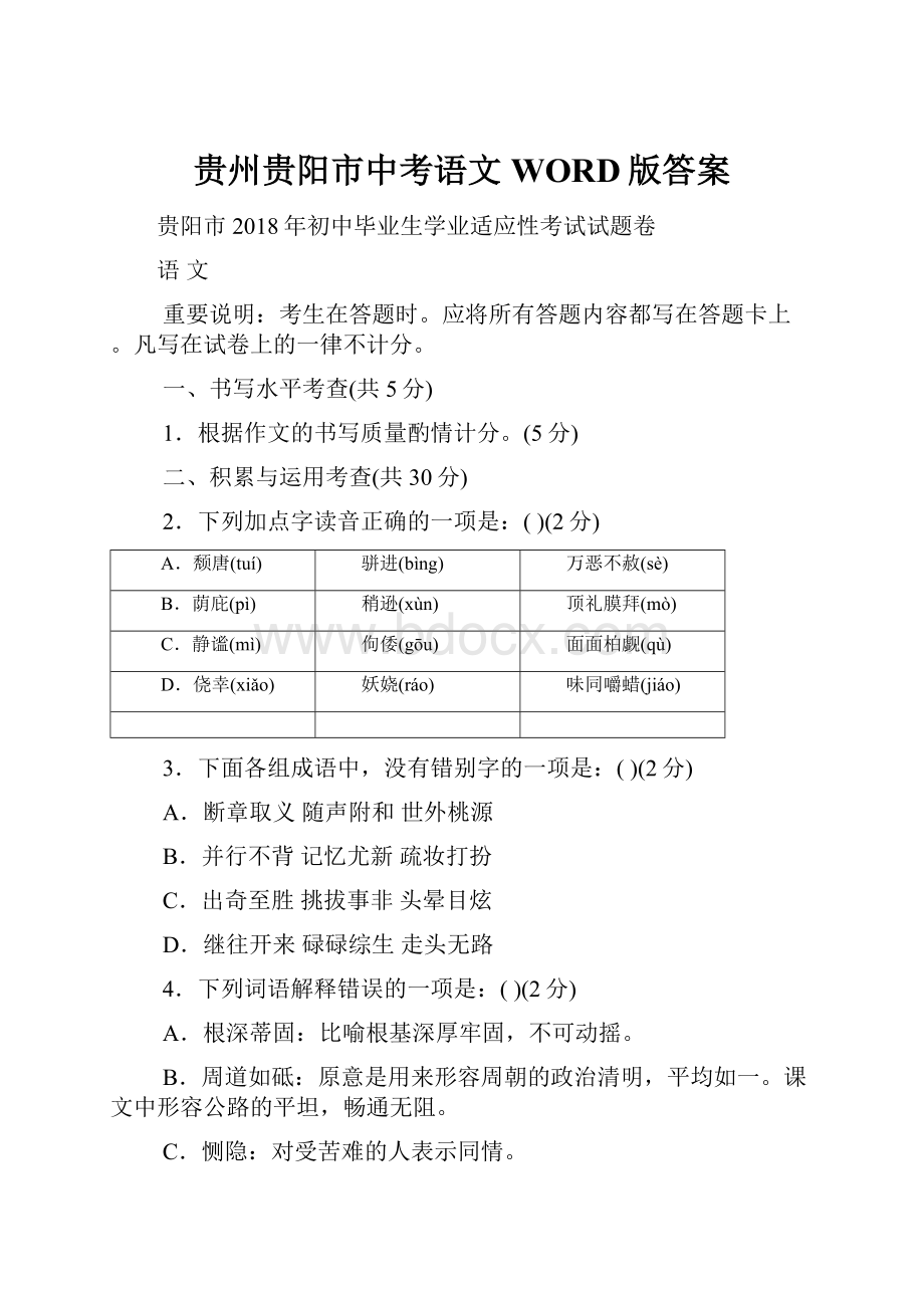 贵州贵阳市中考语文WORD版答案.docx