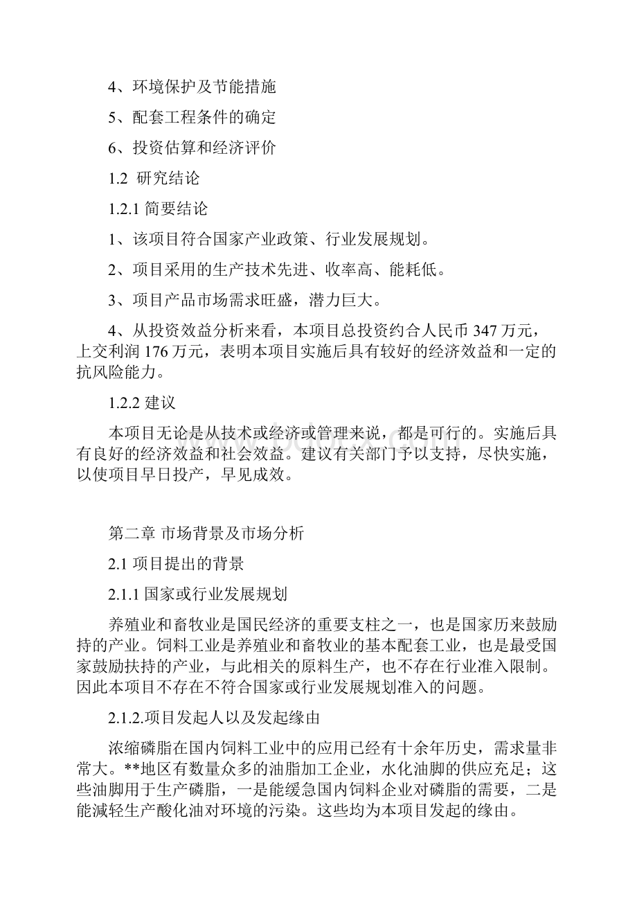 年产3000吨大豆磷脂建设项目可行性报告.docx_第3页