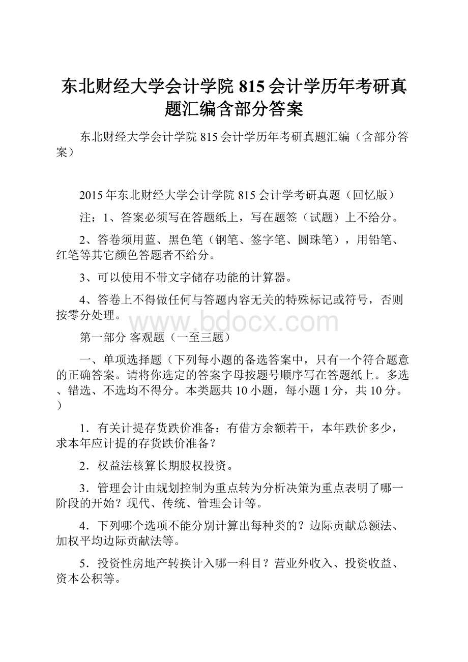 东北财经大学会计学院815会计学历年考研真题汇编含部分答案.docx