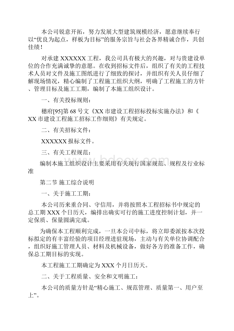 某工程施工组织设计方案投标用.docx_第2页