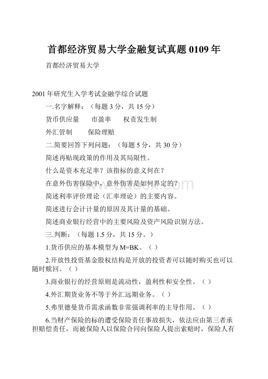 首都经济贸易大学金融复试真题0109年.docx