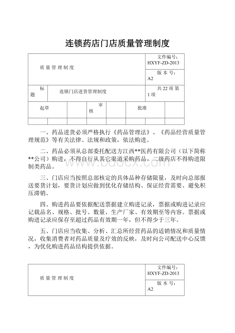 连锁药店门店质量管理制度.docx_第1页