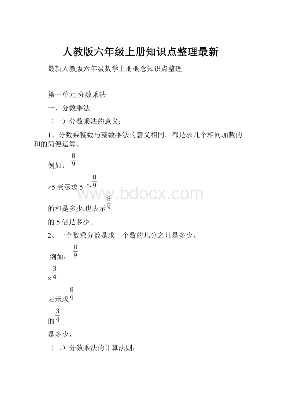 人教版六年级上册知识点整理最新.docx_第1页