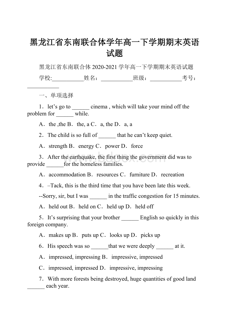 黑龙江省东南联合体学年高一下学期期末英语试题.docx