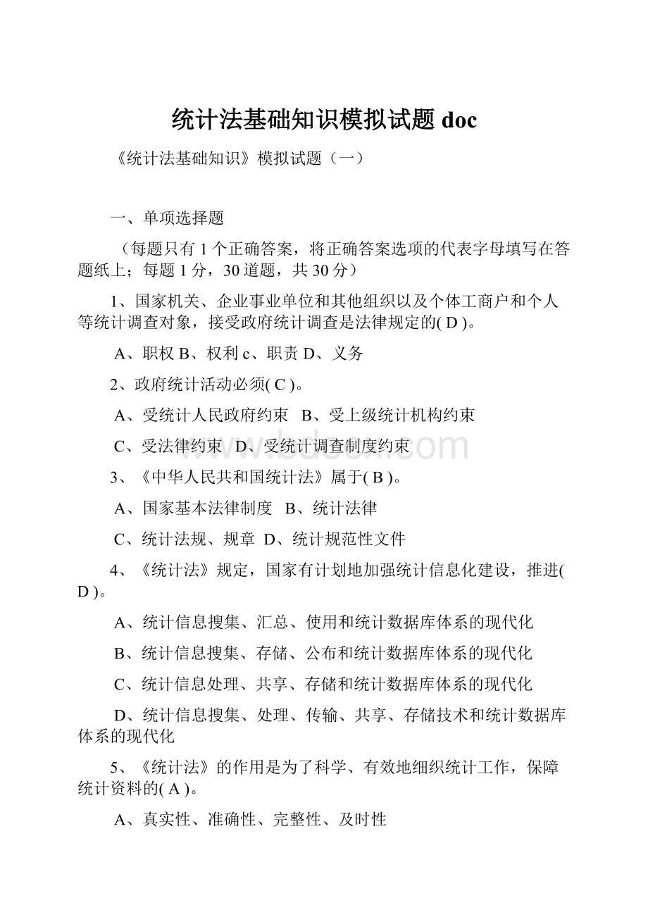 统计法基础知识模拟试题doc.docx