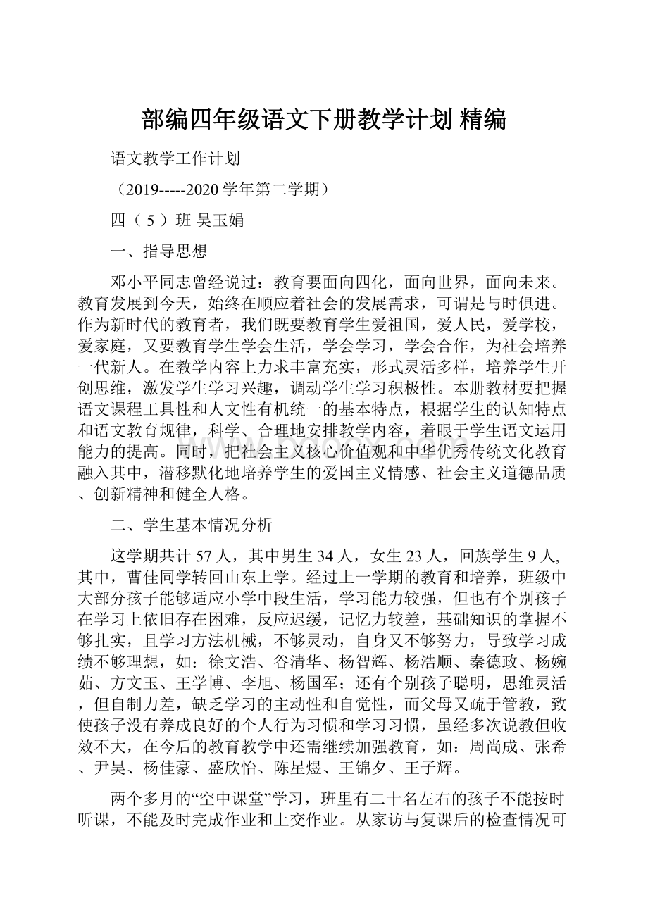 部编四年级语文下册教学计划 精编.docx