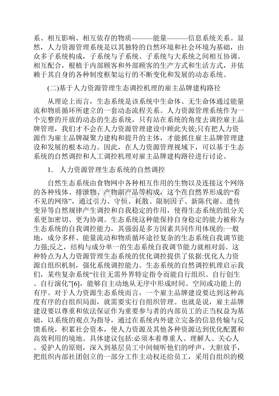 品牌管理论文基于人力资源管理生态系统的雇主品牌塑造.docx_第3页