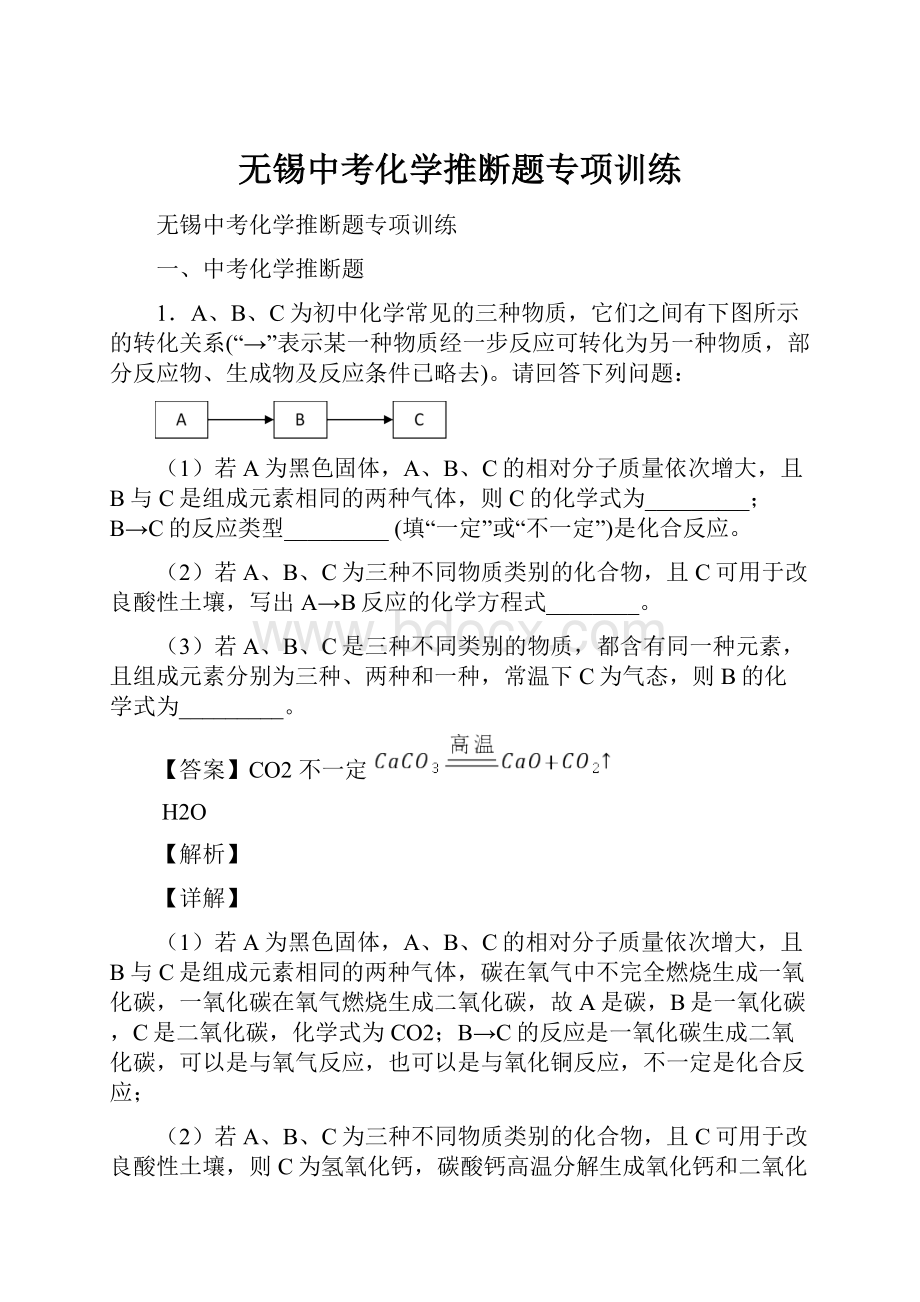 无锡中考化学推断题专项训练.docx